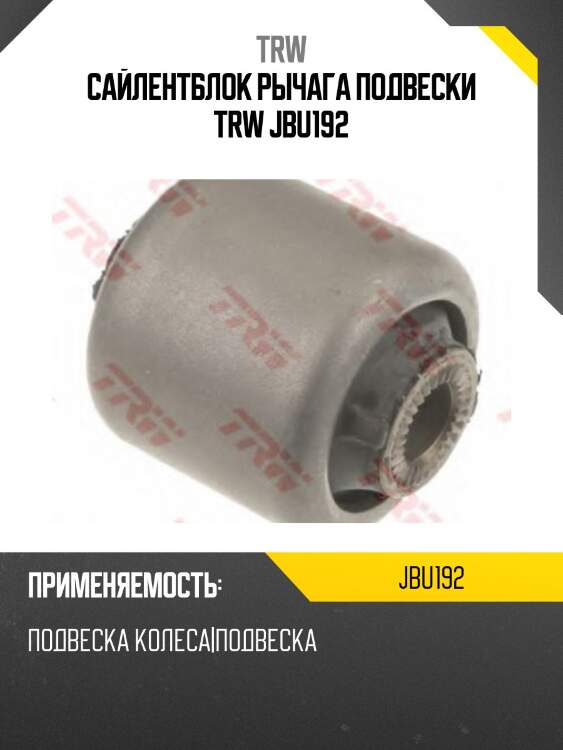 Сайлентблок рычага подвески trw jbu192