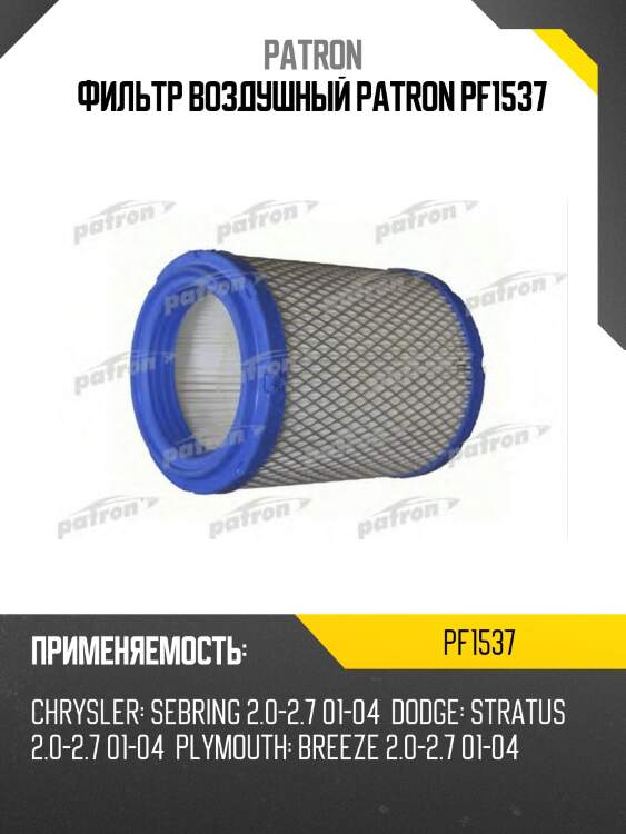 Фильтр воздушный patron pf1537