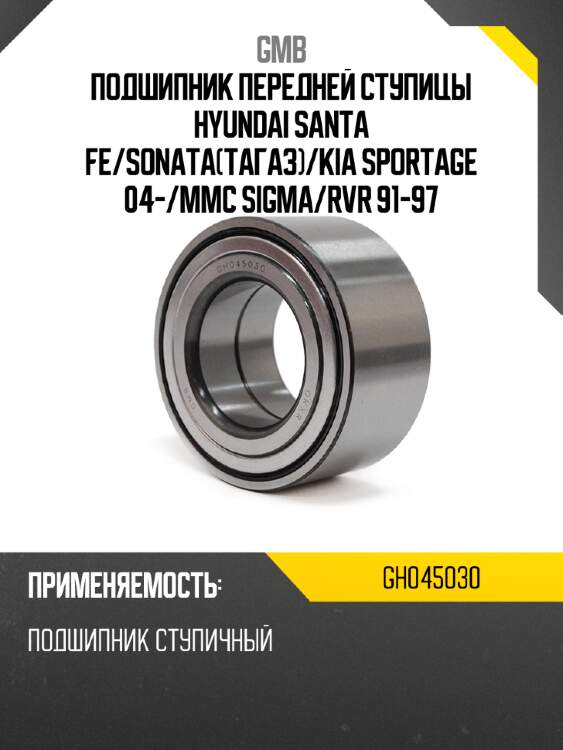 Подшипник передней ступицы hyundai santa fe gmb gh045030