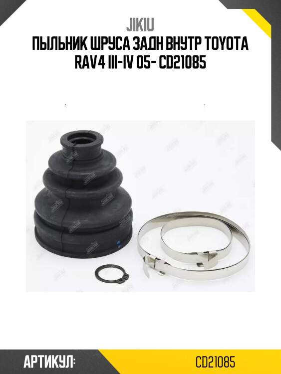 Пыльник шруса задн внутр toyota rav4 iii-iv 05- cd21085