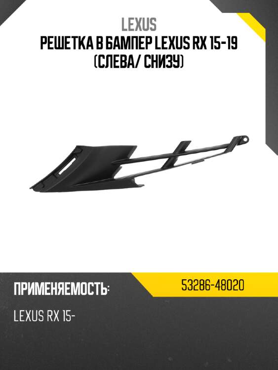 Решетка в бампер lexus rx 15-19 слева lexus 53286-48020