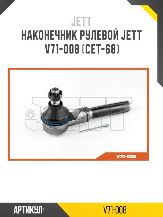 Наконечник рулевой jett v71-008 (cet-68)