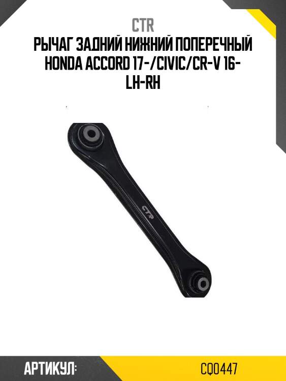 Рычаг задний нижний поперечный honda accord 17-/civic/cr-v 16- lh-rh