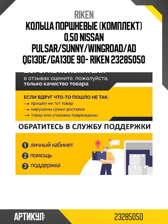 Кольца поршневые (комплект) 0,50 nissan pulsar/sunny/wingroad/ad qg13de/ga13de 90- riken 23285050