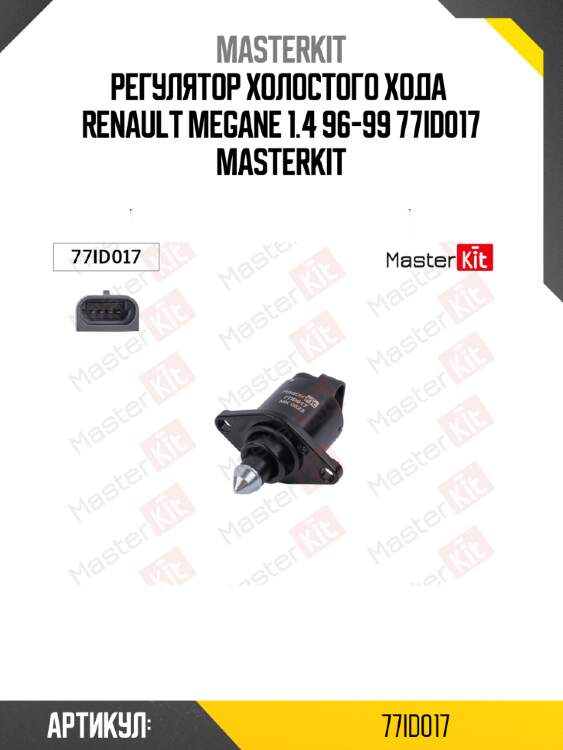 Регулятор холостого хода  renault megane 1.4 96-99 77id017 masterkit