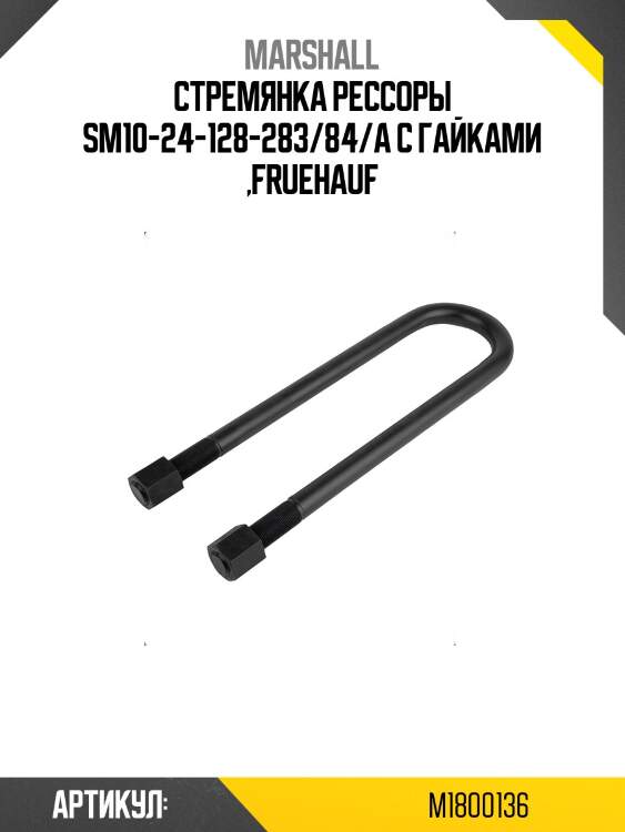 Стремянка рессоры sm10-24-128-283/84/a с гайками ,fruehauf