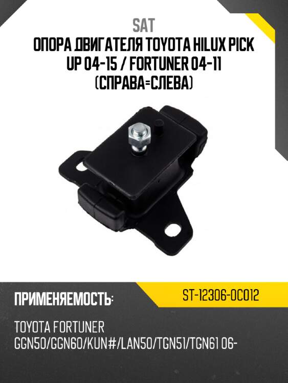 Опора двигателя toyota hilux pick up 04-15  sat st-12306-0c012