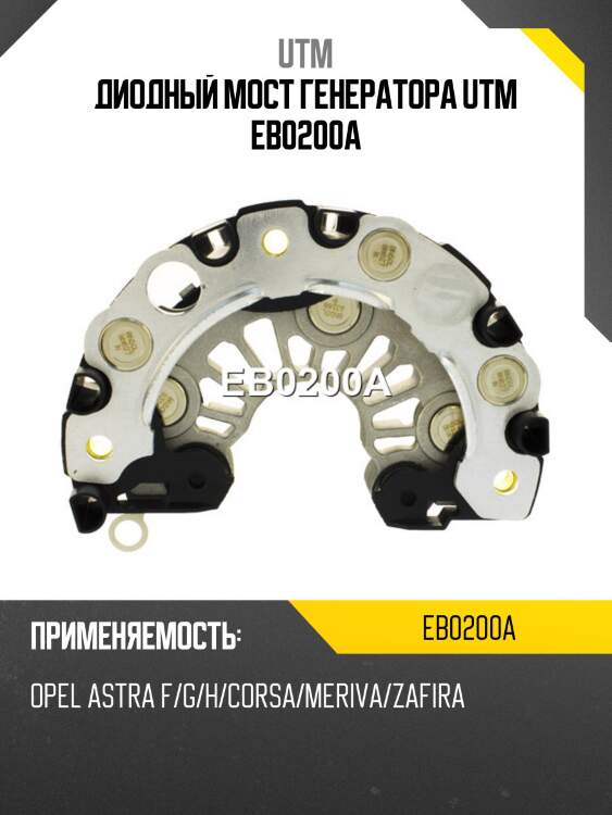 Диодный мост генератора utm eb0200a