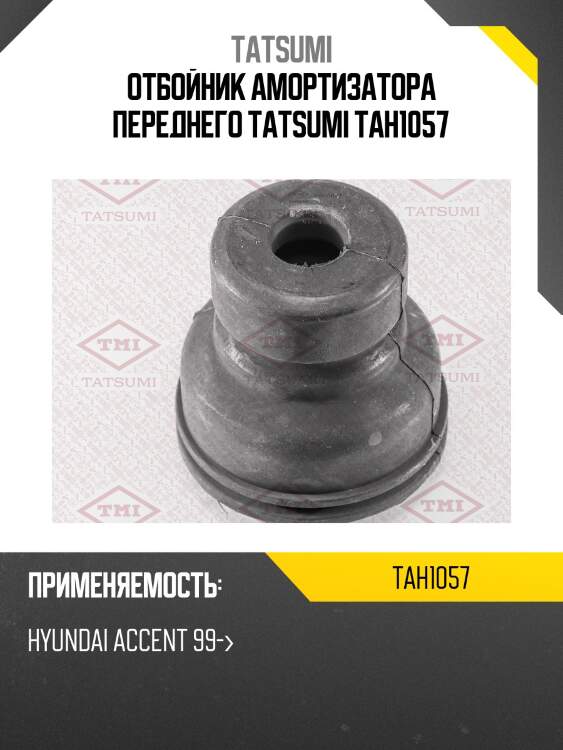 Отбойник амортизатора переднего tatsumi tah1057