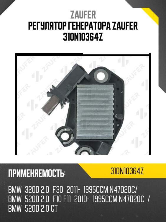 Регулятор генератора zaufer 310n10364z