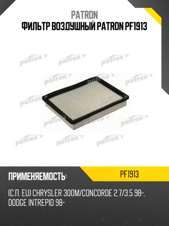 Фильтр воздушный patron pf1913