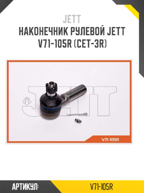 Наконечник рулевой jett v71-105r (cet-3r)