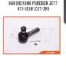 Наконечник рулевой jett v71-105r (cet-3r)