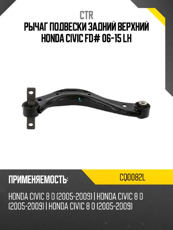Рычаг подвески задний верхний honda civic fd# 06-15 lh ctr cq0082l