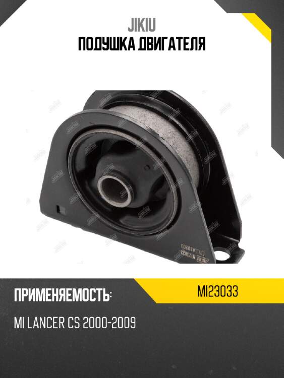 Подушка двигателя jikiu mi23033