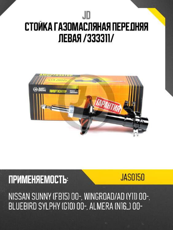 Стойка газомасляная передняя левая /333311/ jd jas0150