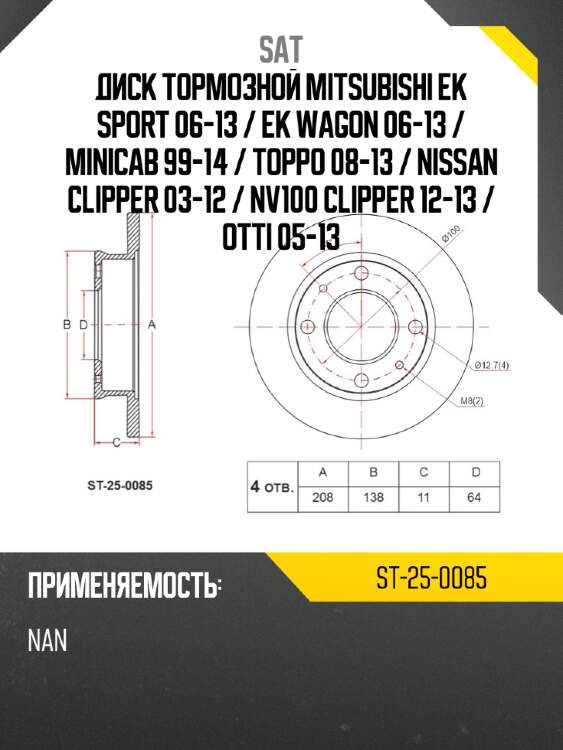 Диск тормозной mitsubishi ek sport 06-13  sat st-25-0085