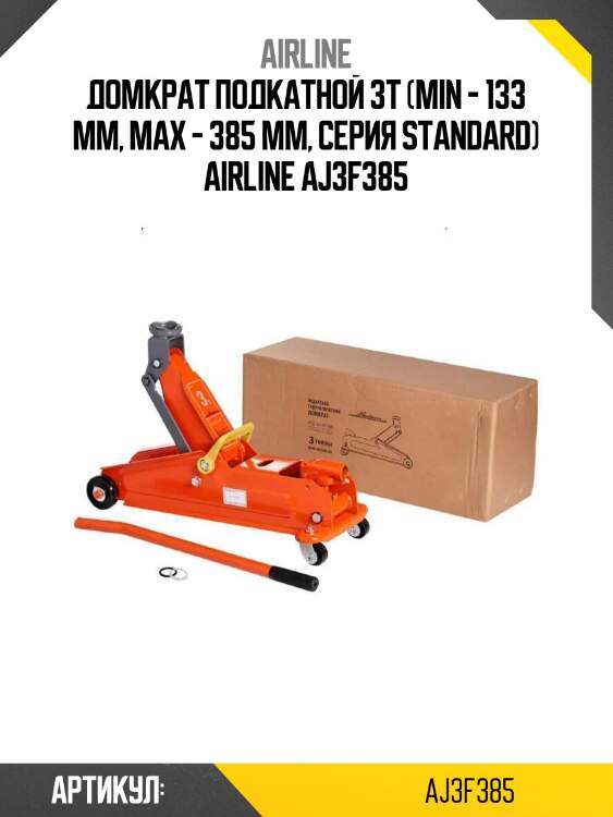 Домкрат подкатной 3т (min - 133 мм, max - 385 мм, серия standard) airline aj3f385