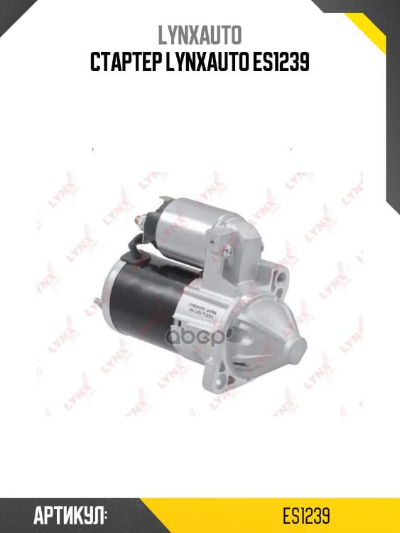 Стартер lynxauto es1239