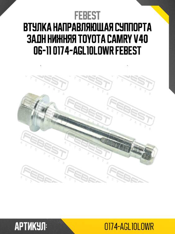 Втулка направляющая суппорта задн нижняя toyota camry v40 06-11 0174-agl10lowr febest