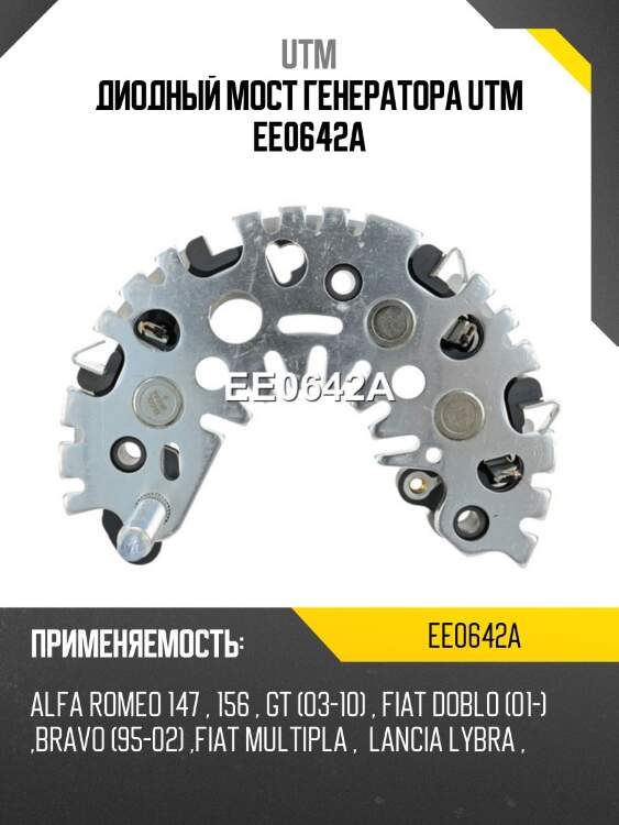 Диодный мост генератора utm ee0642a