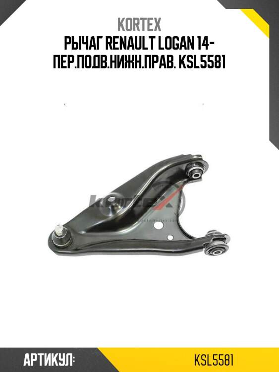 Рычаг renault logan 14- пер.подв.нижн.прав. ksl5581