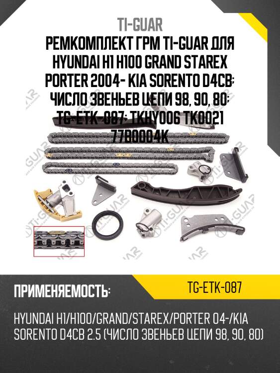 Ремкомплект грм ti-guar для hyundai h1 h100 grand starex porter 2004- kia sorento d4cb  число звеньев цепи 98, 90, 80  tg-etk-087  tkhy006 tk0021 77b0004k
