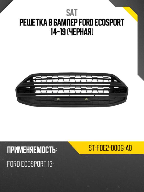 Решетка в бампер Ford EcoSport 14-19 Черная SAT ST-FDE2-000G-A0