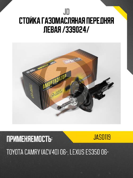 Стойка газомасляная передняя левая /339024/ jd jas0119