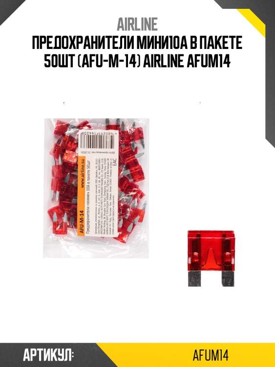 Предохранители мини10a в пакете 50шт (afu-m-14) airline afum14
