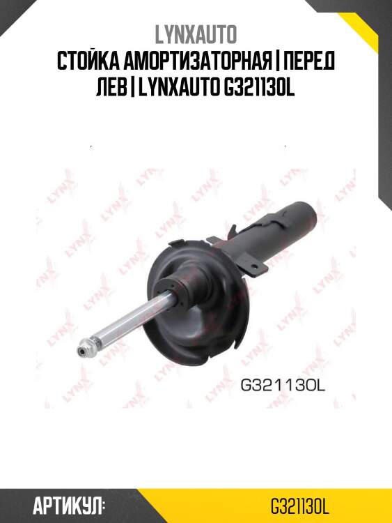 Стойка амортизаторная | перед лев | lynxauto g321130l