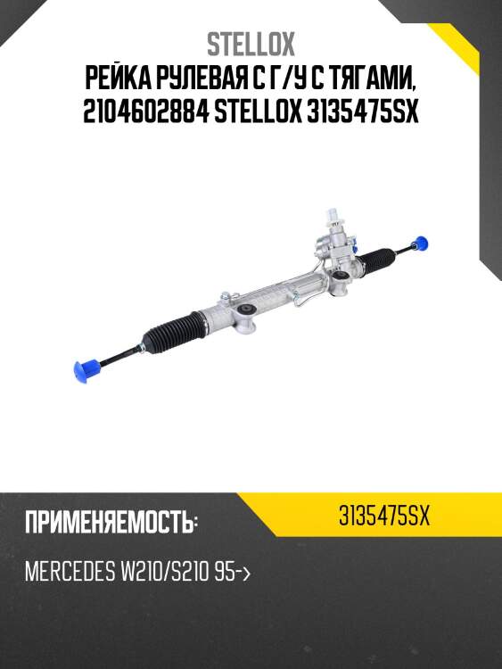 Рейка рулевая с г/у c тягами, 2104602884 stellox 3135475sx