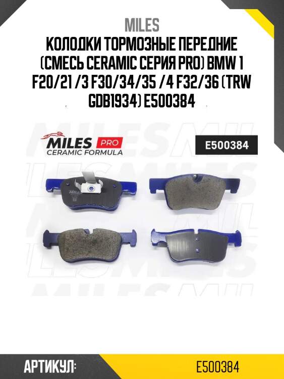 Колодки тормозные передние (смесь ceramic серия pro) bmw 1 f20/21 /3 f30/34/35 /4 f32/36 (trw gdb1934) e500384