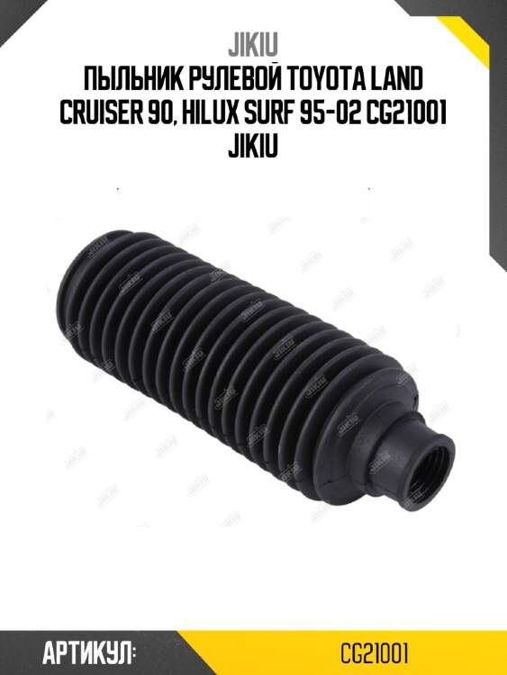 Пыльник рулевой toyota land cruiser 90, hilux surf 95-02 cg21001 jikiu