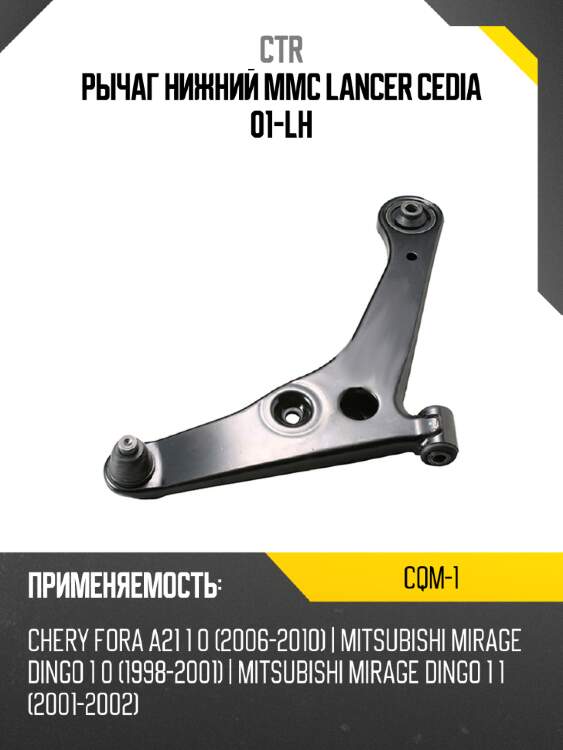 Рычаг нижний mmc lancer cedia 01-lh ctr cqm-1