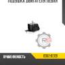 Подушка двигателя левая r8 12362-bz120