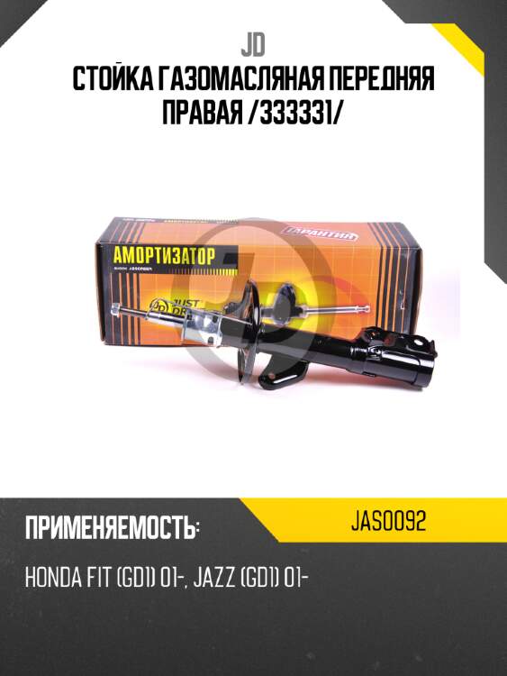 Стойка газомасляная передняя правая /333331/ jd jas0092