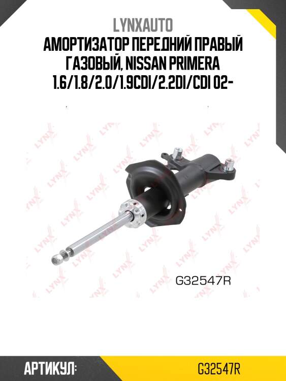 Стойка амортизаторная | перед прав | lynxauto g32547r