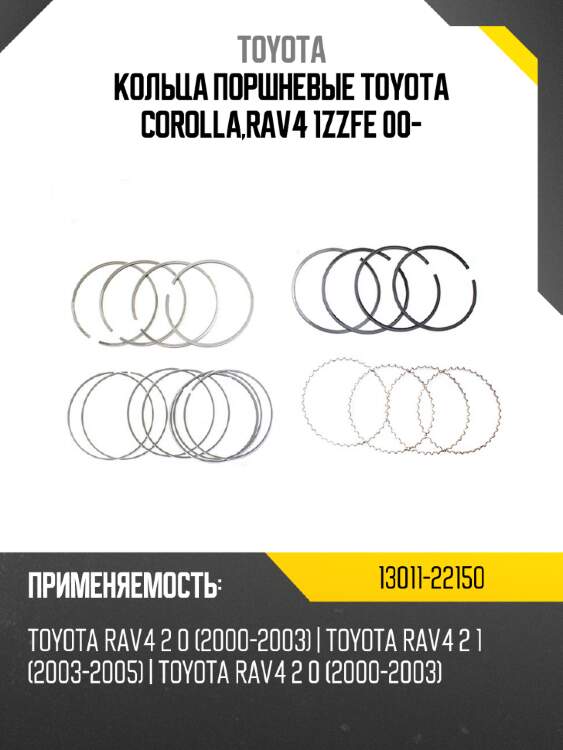 Кольца поршневые toyota corolla,rav4 1zzfe 00- toyota 13011-22150