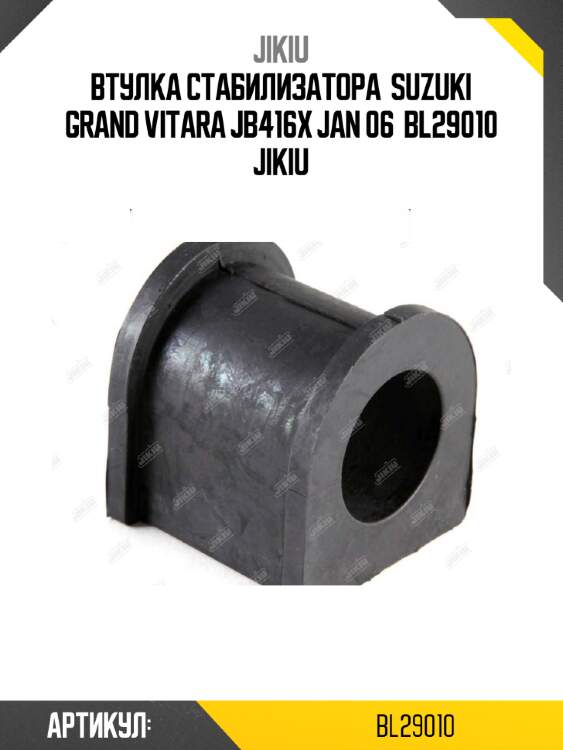 Втулка стабилизатора  suzuki grand vitara jb416x jan 06  bl29010 jikiu