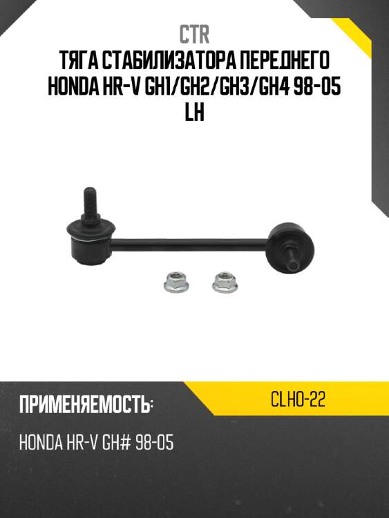 Тяга стабилизатора переднего honda hr-v gh1 ctr clho-22