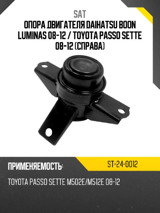 Опора двигателя daihatsu boon luminas 08-12  sat st-24-0012