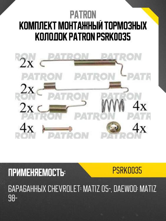 Комплект монтажный тормозных колодок patron psrk0035