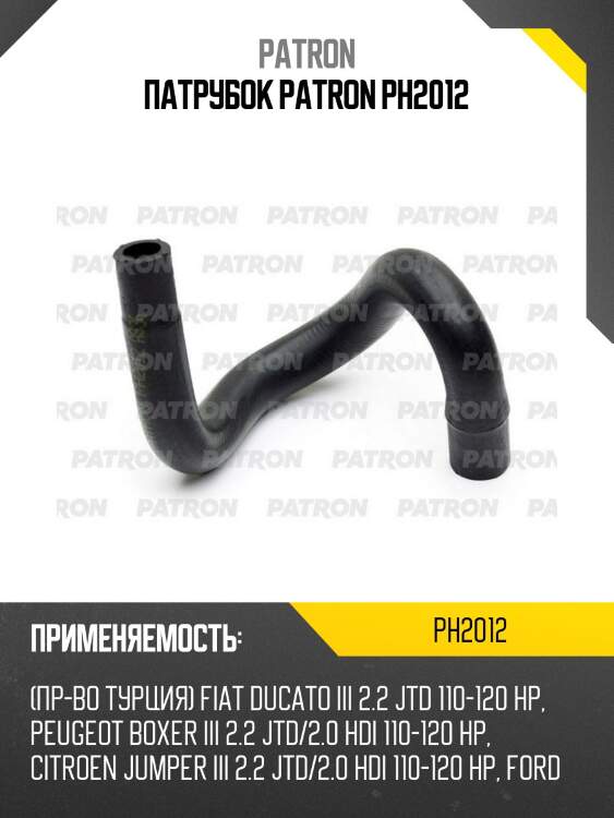 Патрубок patron ph2012
