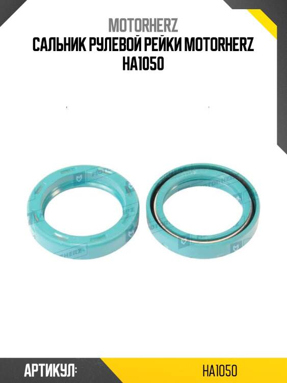 Сальник рулевой рейки motorherz ha1050