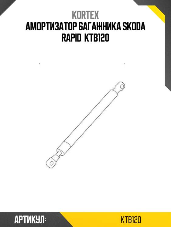 Амортизатор багажника skoda rapid  ktb120