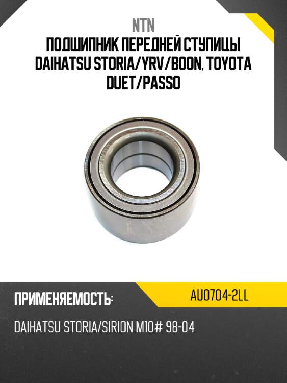 Подшипник передней ступицы daihatsu storia ntn au0704-2ll