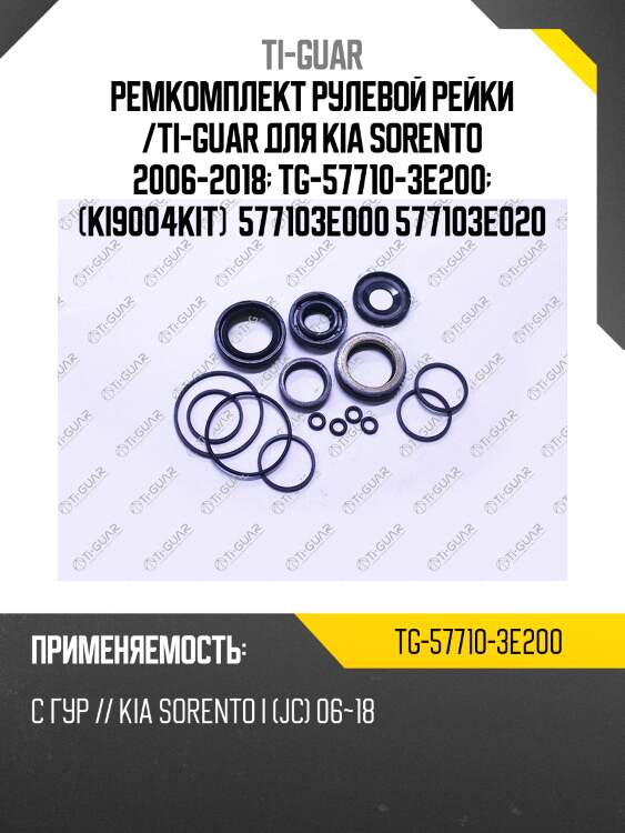 Ремкомплект рулевой рейки /ti-guar для kia sorento 2006-2018  tg-57710-3e200  (ki9004kit)  577103e000 577103e020