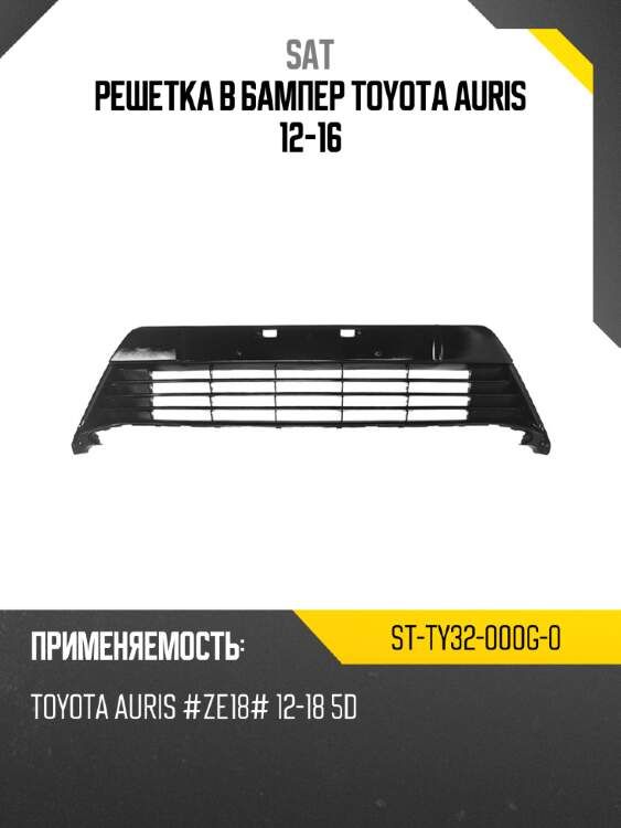 Решетка в бампер toyota auris 12-16 sat st-ty32-000g-0
