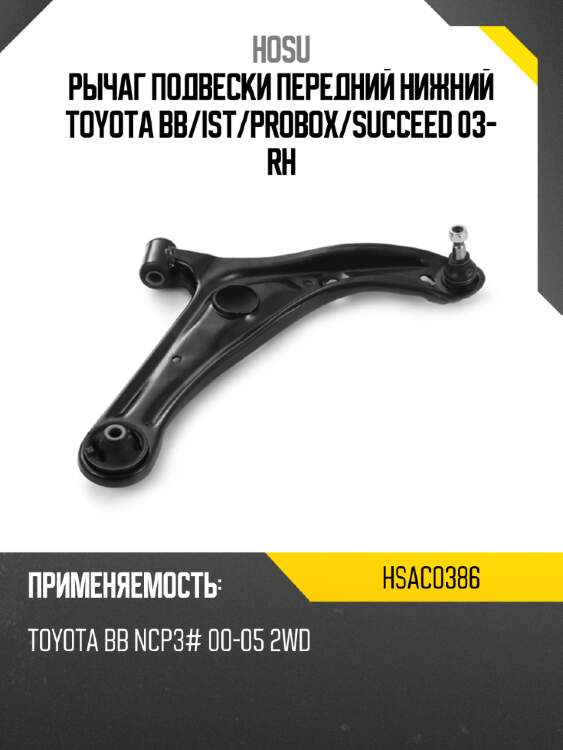 Рычаг подвески передний нижний toyota bb hosu hsac0386